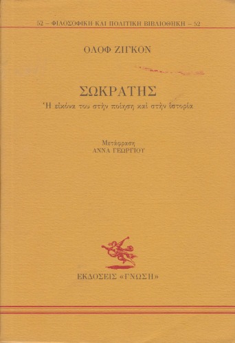 Σωκράτης. Η εικόνα του στην ποίηση και στην ιστορία