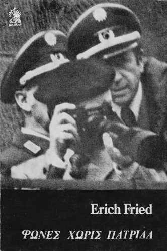 Φωνές χωρίς πατρίδα