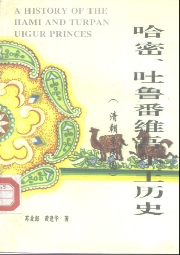 哈密、吐鲁番维吾尔王历史 Hami, Tulufan Weiwuer Wang Lishi (A History of Qomul and Turpan Uyghur Princes)