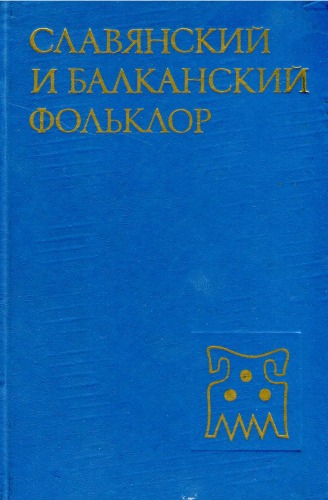 Славянский и балканский фольклор: Верования. Текст. Ритуал