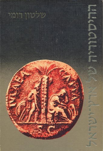 ההיסטוריה של ארץ-ישראל, כרך רביעי: שלטון רומי: התקופה הרומית - ביזנטית