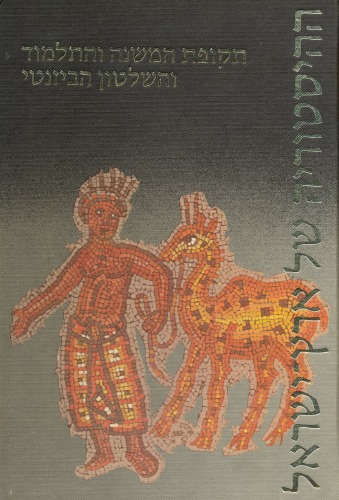 ההיסטוריה של ארץ-ישראל, כרך חמישי: תקופת המשנה והתלמוד והשלטון הביזנטי (70 - 640)