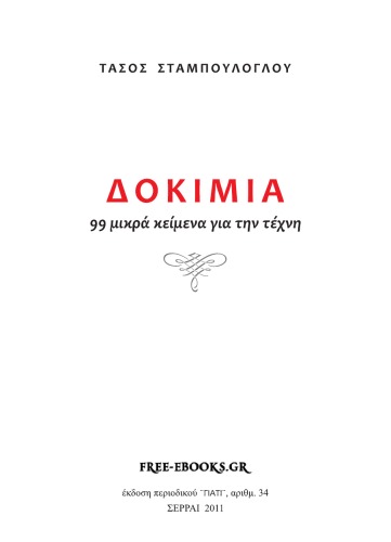 Δοκίμια. 99 Μικρά Κείμενα για την Τέχνη