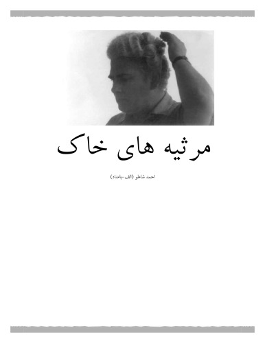 مرثیه های خاک : مجموعه شعر