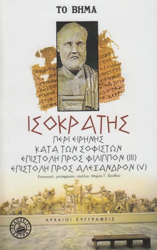Περί Ειρήνης - Κατά των Σοφιστών - Προς Φίλιππον (III) - Προς Αλέξανδρον (V)