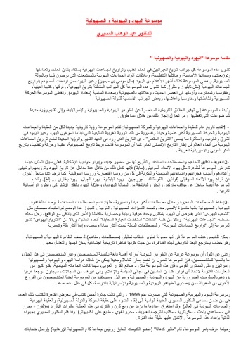 موسوعة اليهود واليهودية والصهيونية: الموسوعة الموجزة فى جزئين