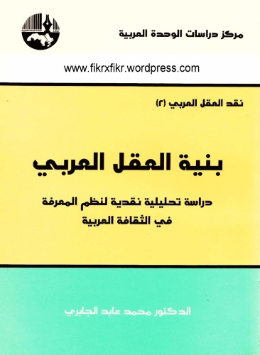 The Structure of Arab Reason بنية العقل العربي