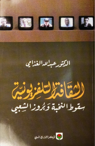 الثقافة التلفزيونية : سقوط النخبة وبروز الشعبي