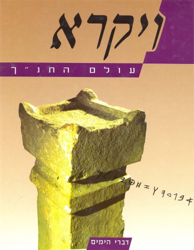 עולם התנ''ך - ויקרא