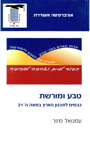 טבע ומורשת כבסיס לתכנון הארץ : במאה ה- 21