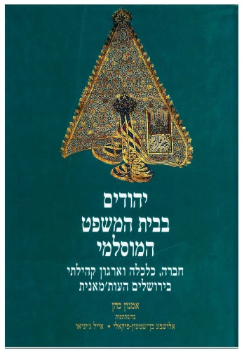 יהודים בבית המשפט המוסלמי : חברה, כלכלה וארגון קהילתי בירושלים העות'מאנית - המאה התשע-עשרה