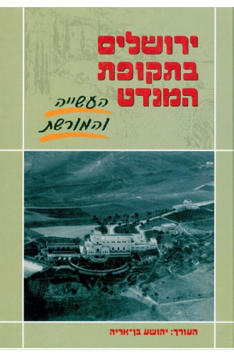 ירושלים בתקופת המנדט : העשייה והמורשת