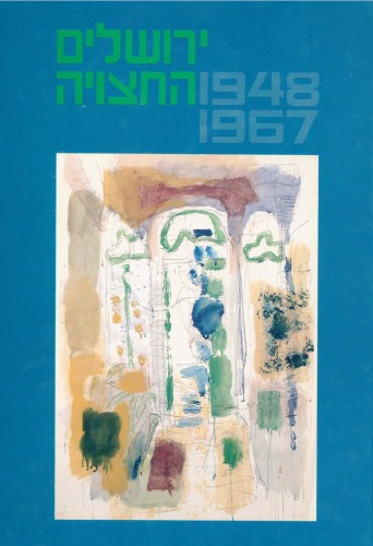 ירושלים החצויה - 1948 - 1967: מקורות, סיכומים, פרשיות נבחרות וחומר עזר
