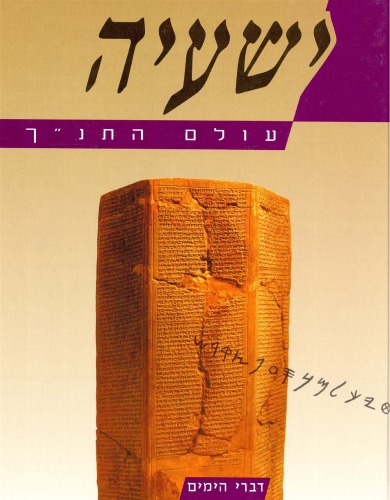 עולם התנ''ך - ישעיה