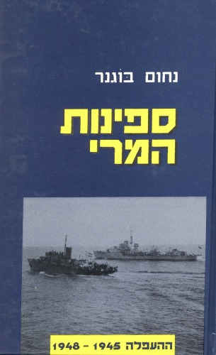 ספינות המרי : ההעפלה 1945 - 1948