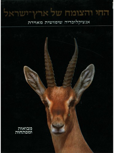 החי והצומח של ארץ-ישראל : אנציקלופדיה שימושית מאויירת - כרך 1 – מבואות ומפתחות