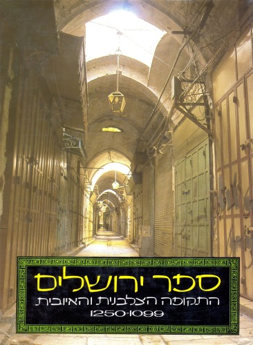 ספר ירושלים - התקופה הצלבנית והאיובית 1250-1099