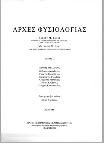 Αρχές Φυσιολογίας - Τόμος ΙΙ