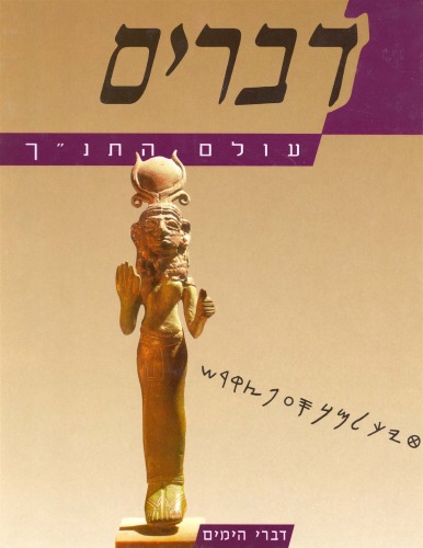 עולם התנ''ך - דברים