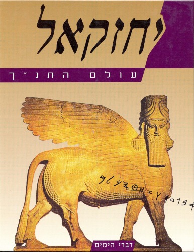 עולם התנ''ך - יחזקאל