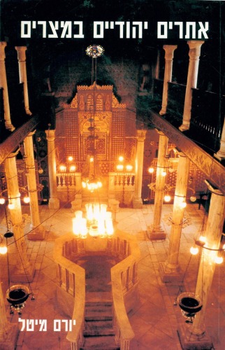 אתרים יהודים במצרים