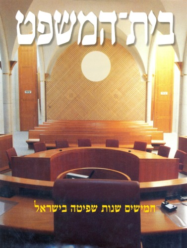 בית המשפט : חמישים שנות שפיטה בישראל