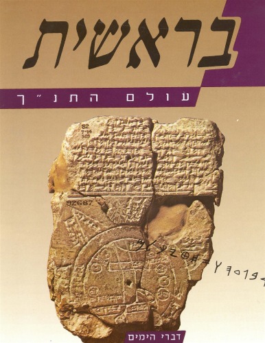 עולם התנ'ך - בראשית