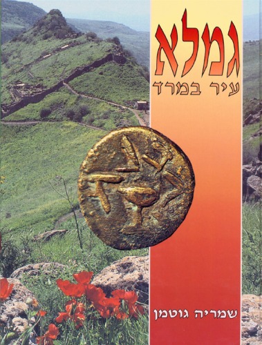 גמלא : עיר במרד