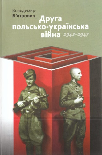Друга польсько-українська війна. 1942—1947