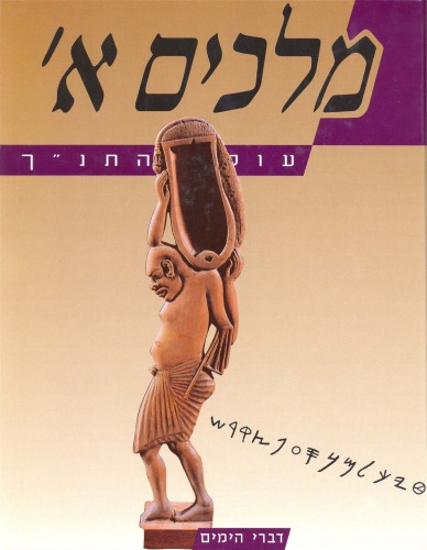 עולם התנ''ך - מלכים א'