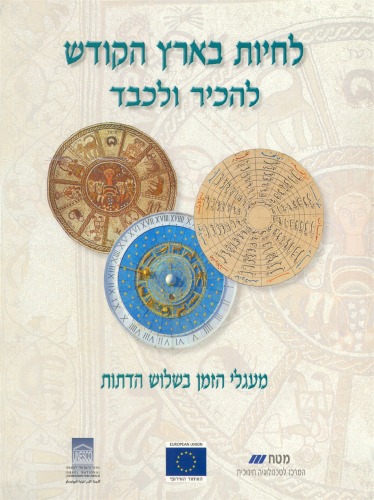 לחיות בארץ הקודש להכיר ולכבד : מעגלי הזמן בשלוש הדתות