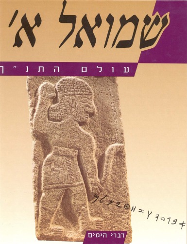 עולם התנ''ך - שמואל א'