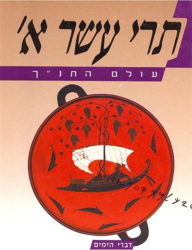 עולם התנ''ך - תרי עשר א'