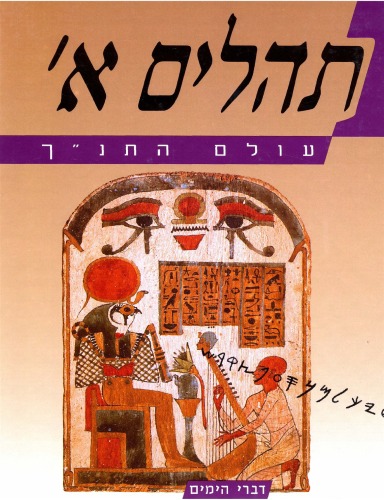 עולם התנ''ך - תהלים א'