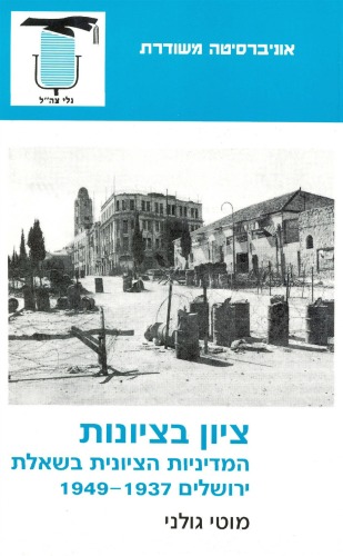 ציון בציונות : המדיניות הציונית בשאלת ירושלים 1937 - 1949