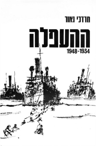 ההעפלה 1934 - 1948