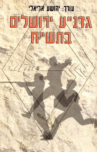 גדנ''ע ירושלים בתש''ח