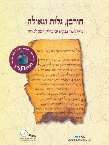 חורבן, גלות וגאולה : פרקי לימוד במקרא עם מדריך הכנה לבגרות