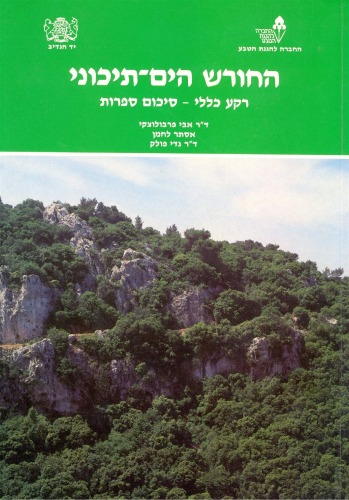 החורש הים - תיכוני : רקע כללי - סיכום ספרות