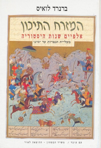 המזרח התיכון : אלפיים שנות היסטוריה מעליית הנצרות עד ימינו