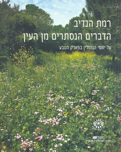 רמת הנדיב הדברים הנסתרים מן העין : על יחסי הגומלין בפארק הטבע