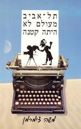 תל - אביב מעולם לא היתה קטנה