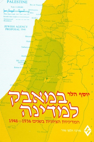 במאבק למדינה - המדיניות הציונית בשנים 1936-1948