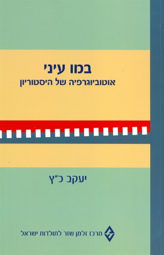 במו עיני