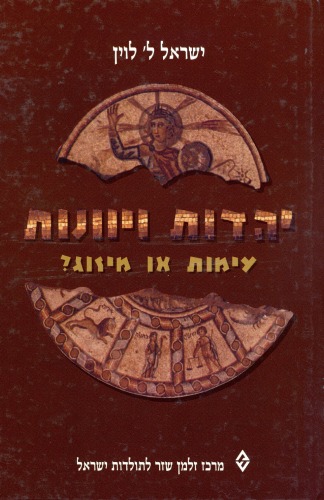 יהדות ויוונות בעת העתיקה : עימות או מיזוג?