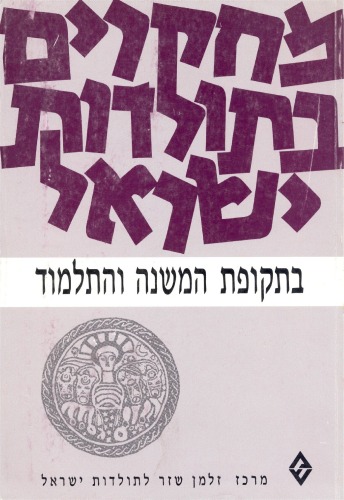 מחקרים בתולדות ישראל בתקופת המשנה והתלמוד