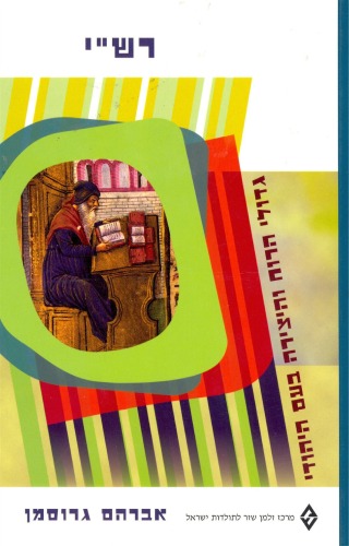 רש''י : ר' שלמה יצחקי