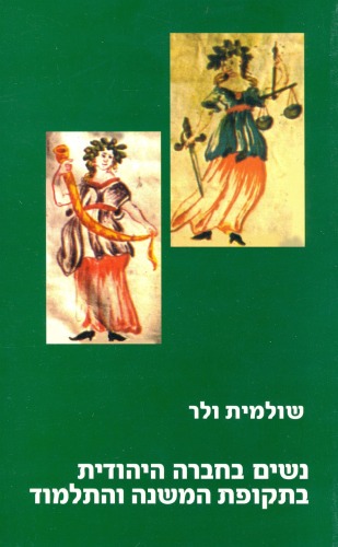 נשים בחברה היהודית בתקופת המשנה והתלמוד