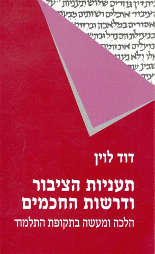 תעניות הציבור ודרשות החכמים