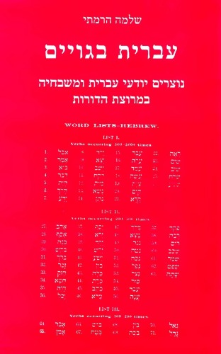 עברית בגויים (Hebrew Among The Gentiles)